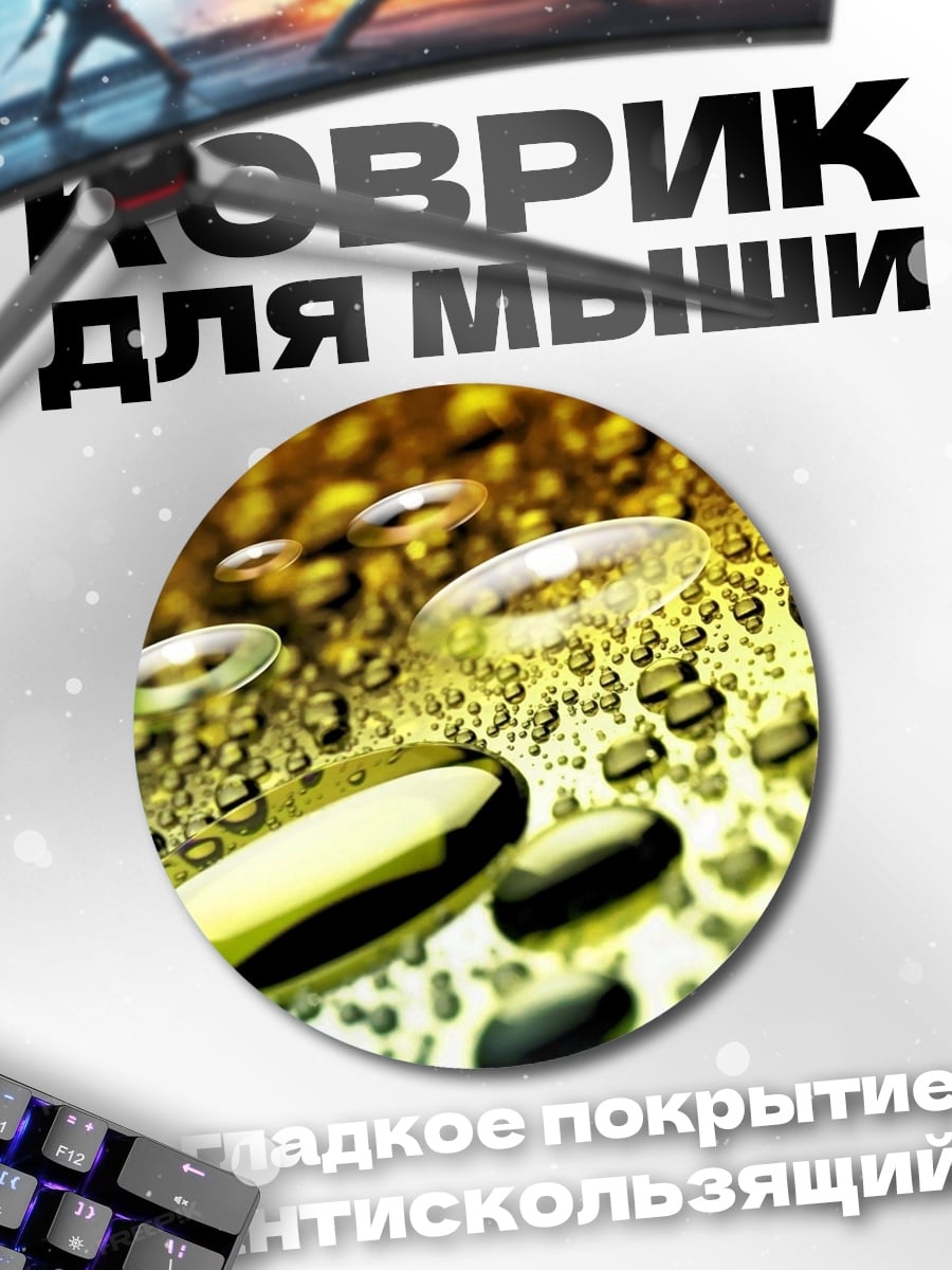 Коврик круглый Капли масла золото