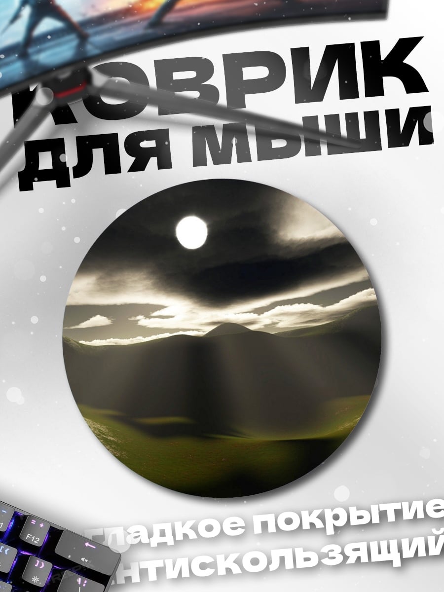 Коврик круглый Горный рассвет