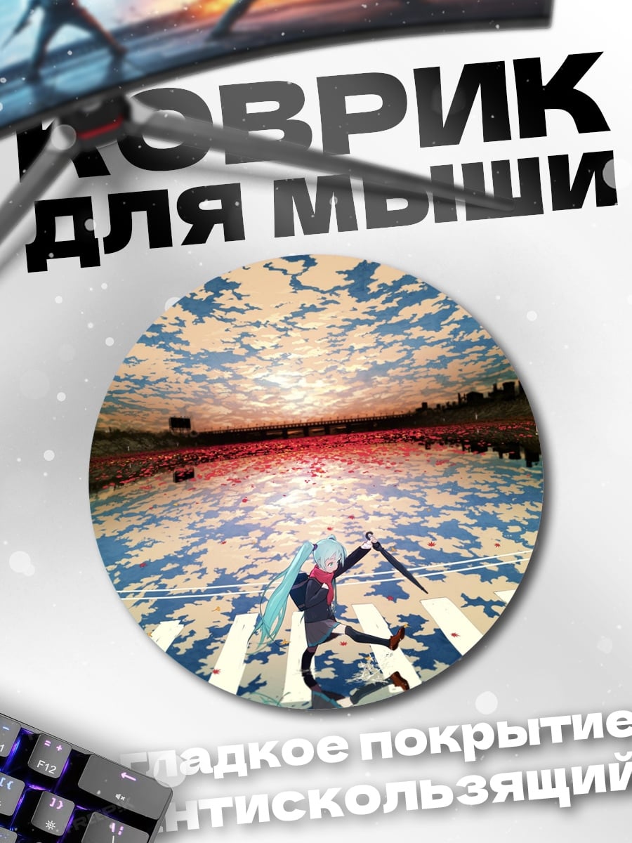 Коврик круглый Мику на переходе