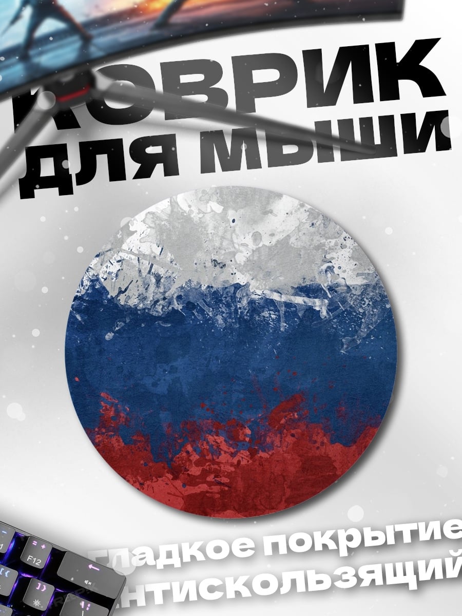 Коврик круглый Флаг России
