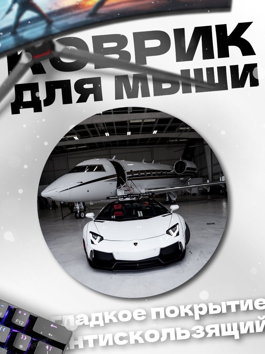 Коврик круглый Белый спорткар и самолет