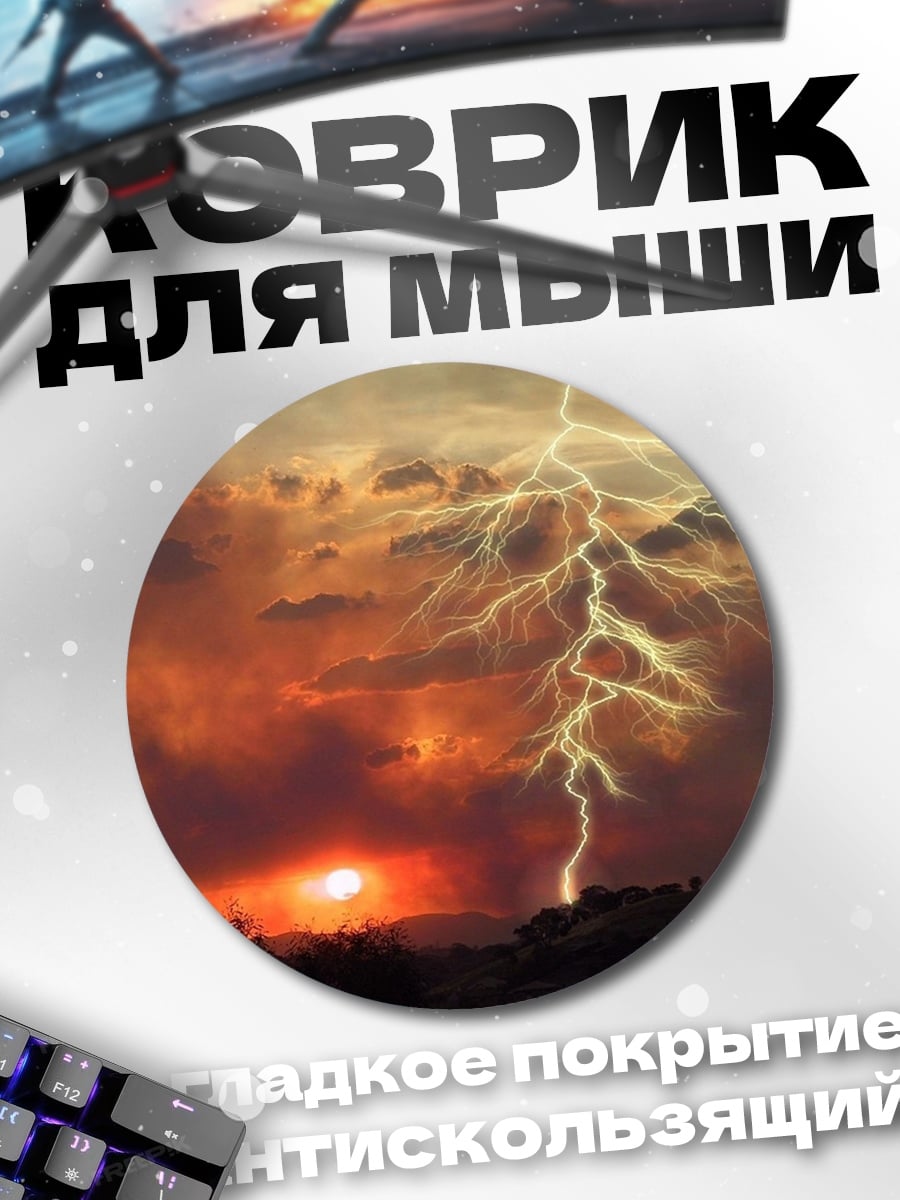 Коврик круглый Молния над пожаром