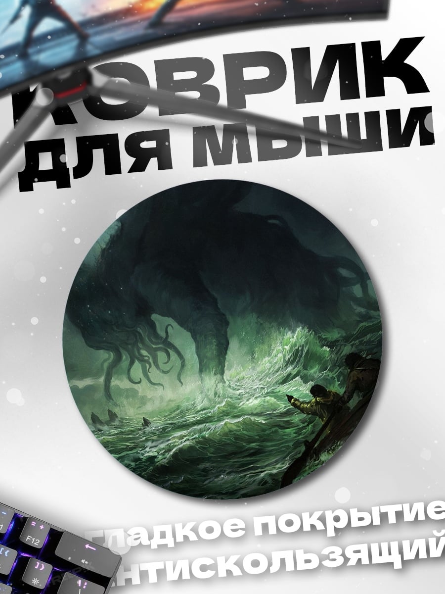 Коврик круглый морское чудовище