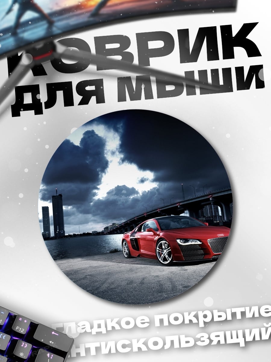 Коврик круглый красный ауди