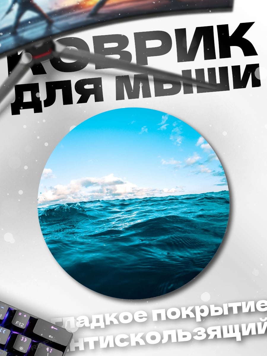 Коврик круглый синее море