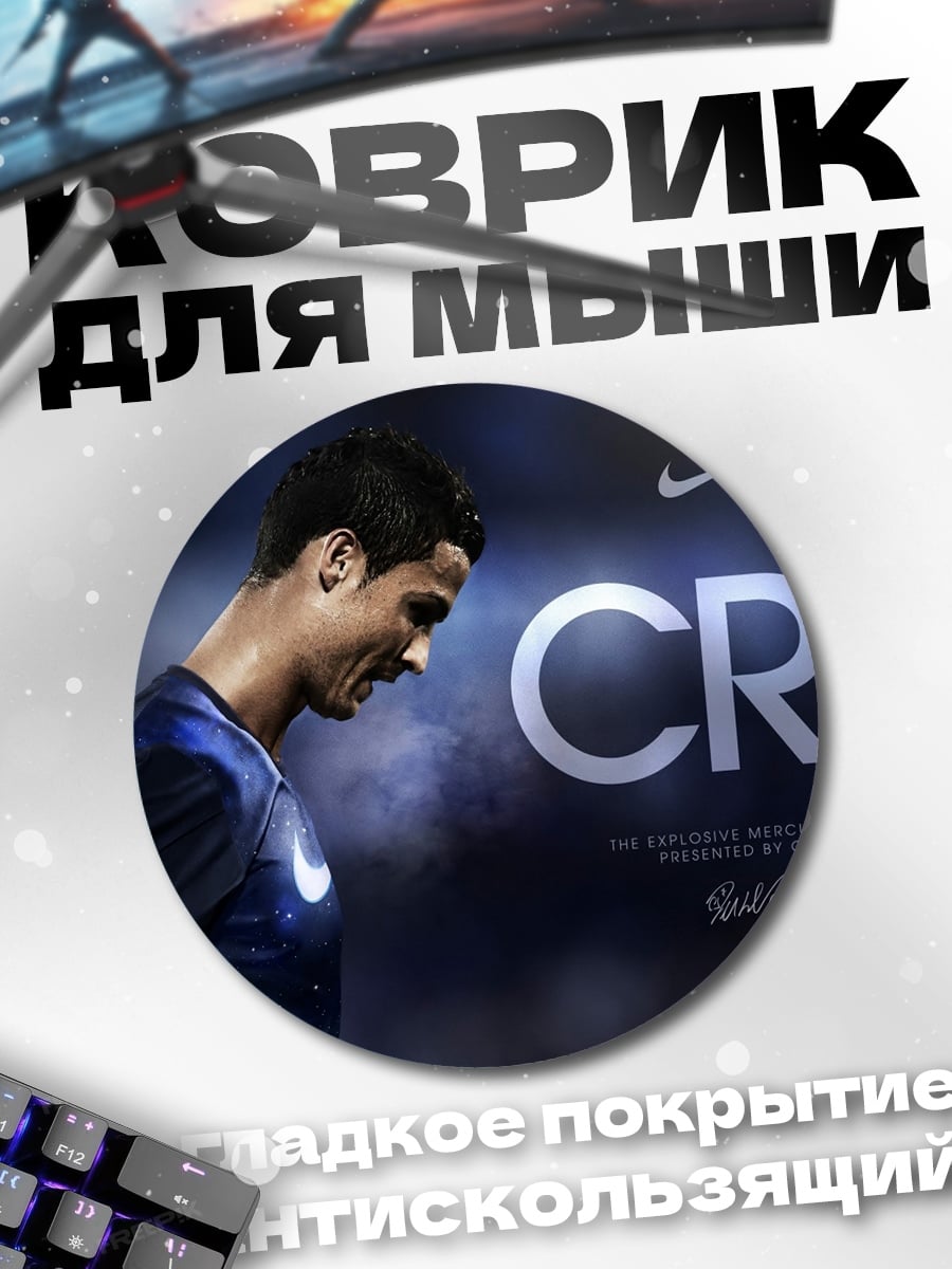 Коврик круглый CR7 футболист Nike