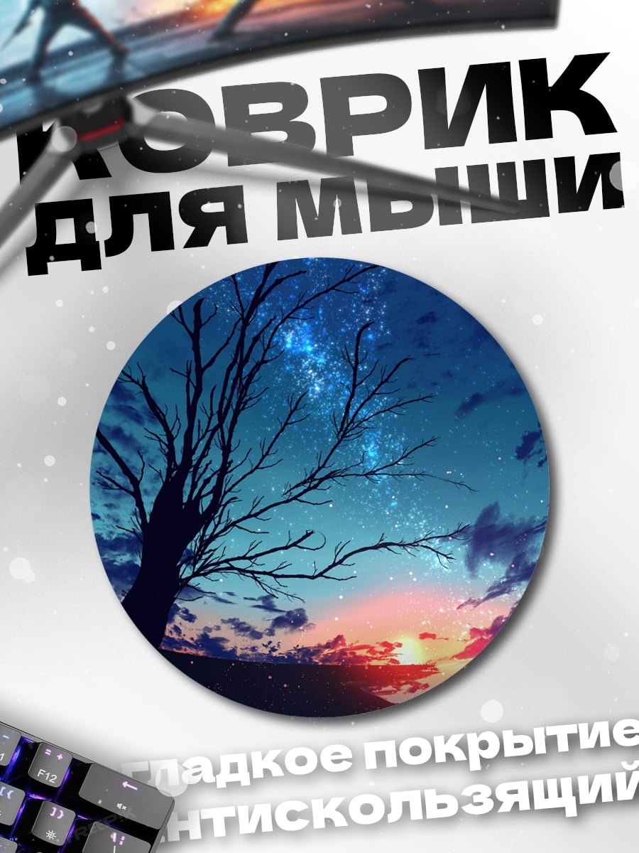 Коврик круглый Дерево под звездами