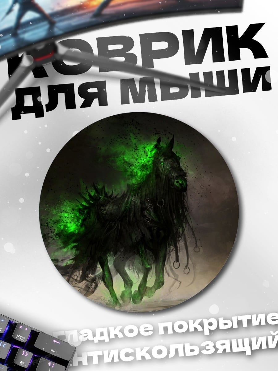 Коврик круглый Призрачная лошадь свечение