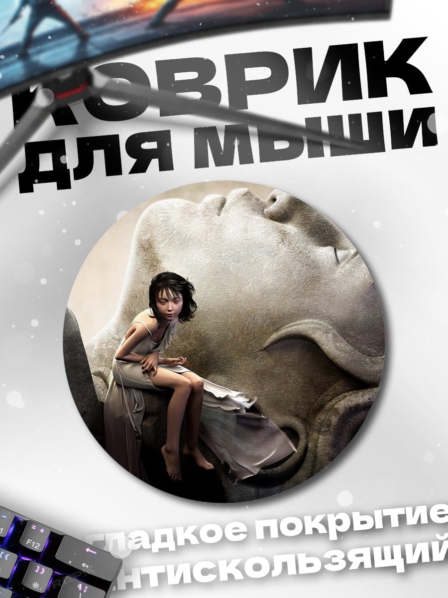 Коврик круглый девушка у гиганта