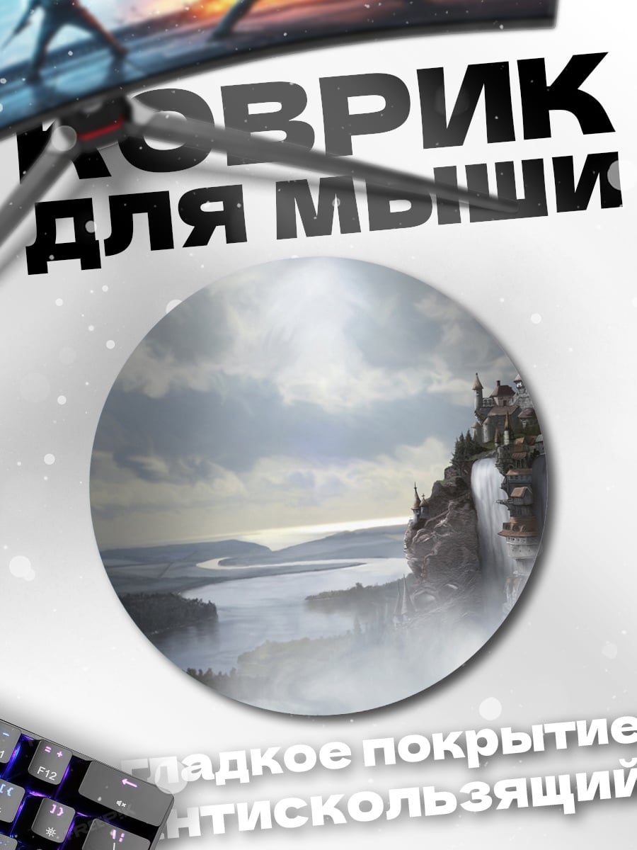 Коврик круглый замок в облаках