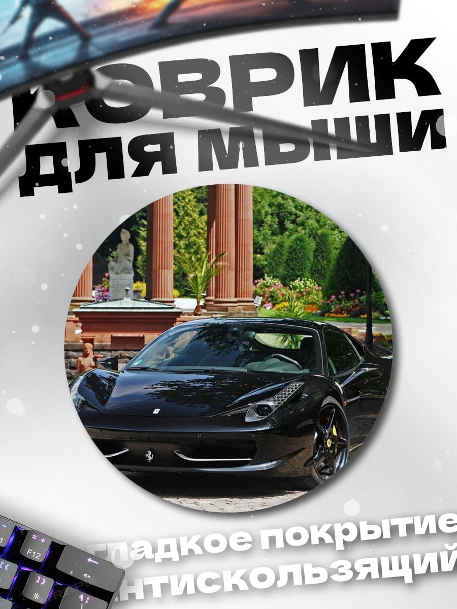 Коврик круглый чёрный спорткар