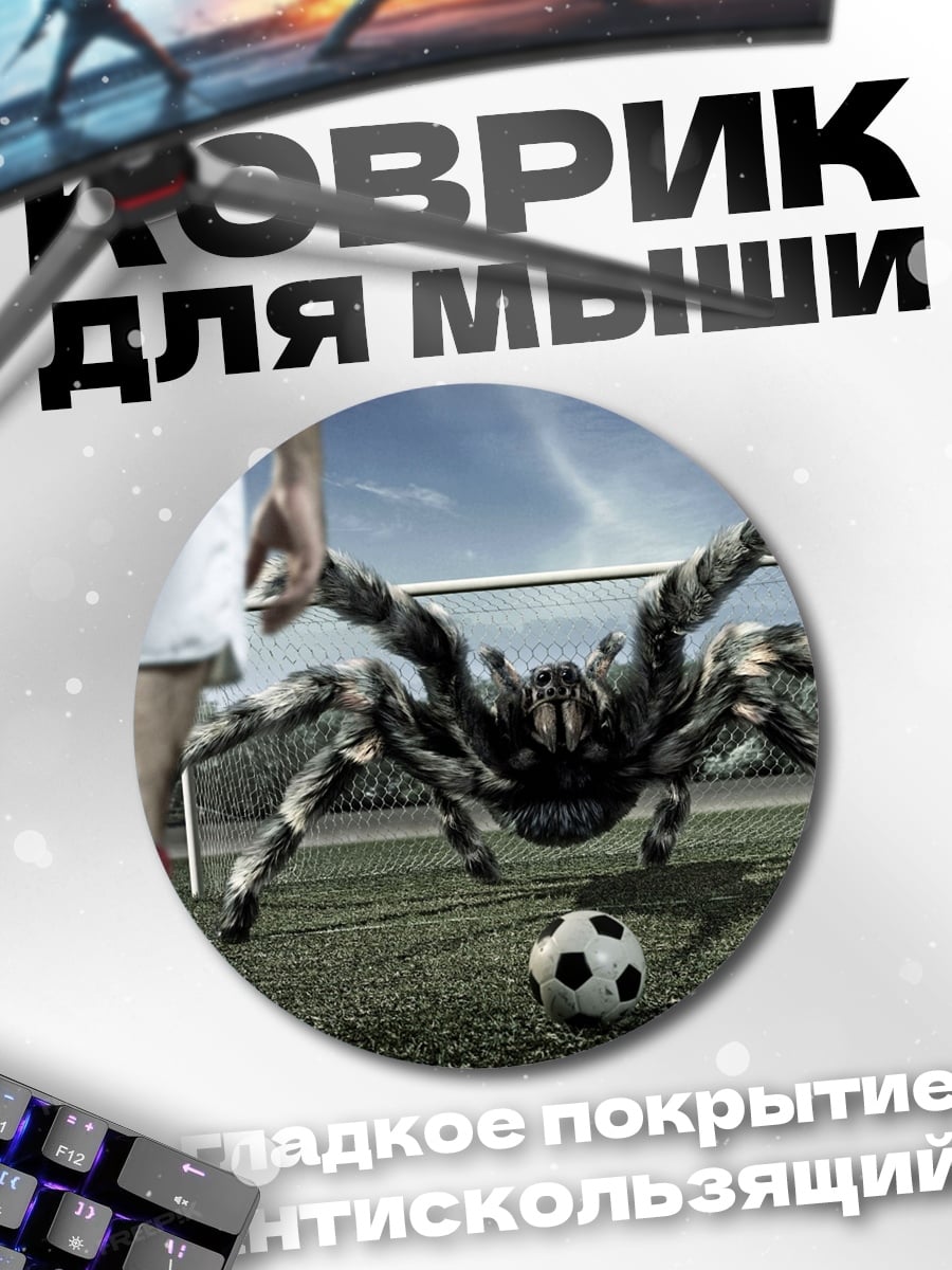 Коврик круглый футбольный матч с пауком