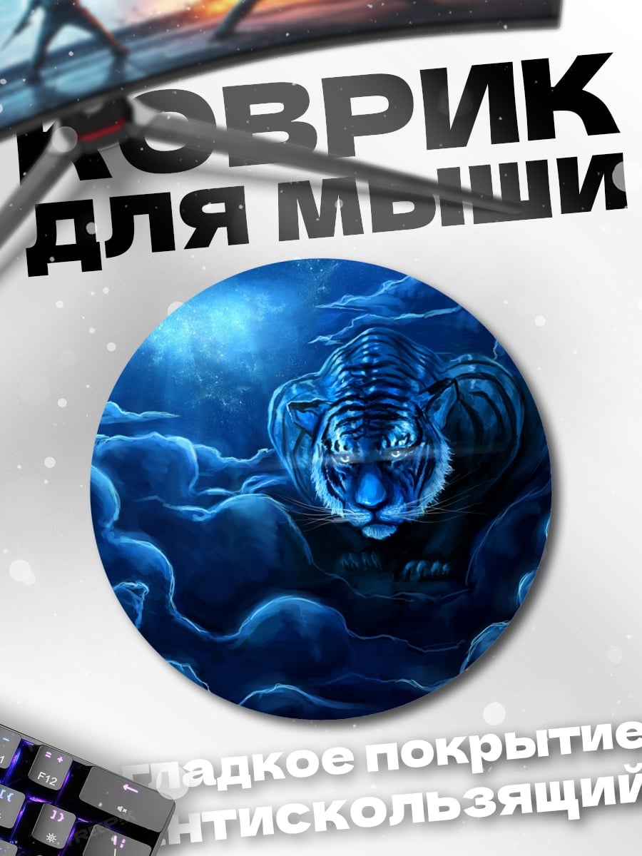 Коврик круглый лунный тигр