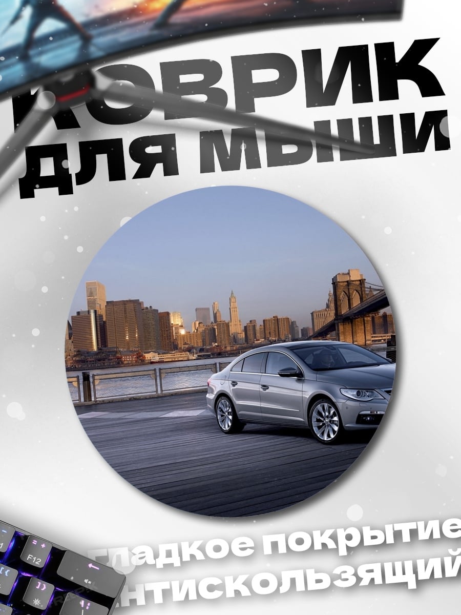 Коврик круглый серебристый седан