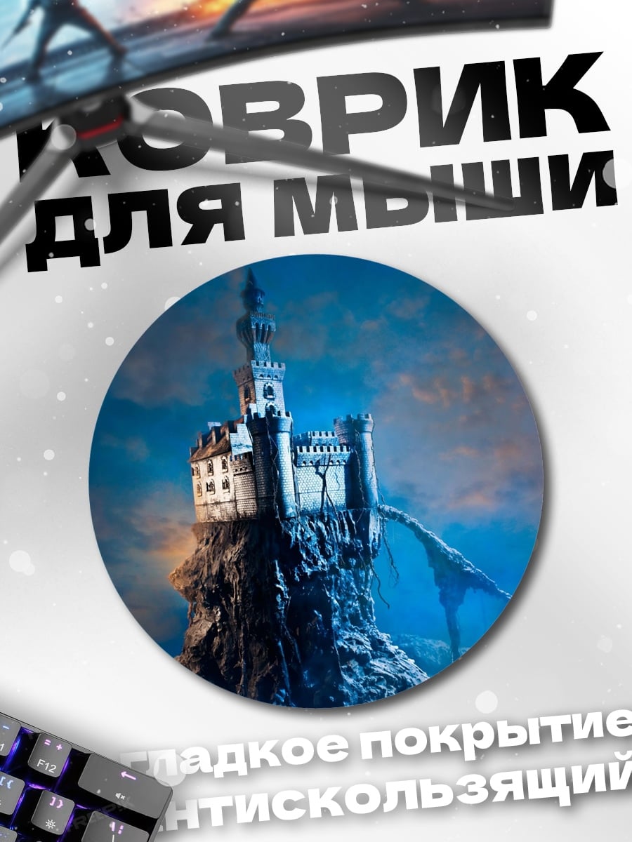 Коврик круглый замок на скале