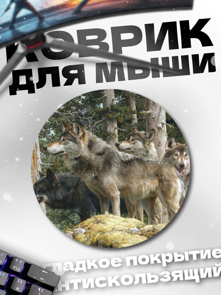 Коврик круглый стая волков