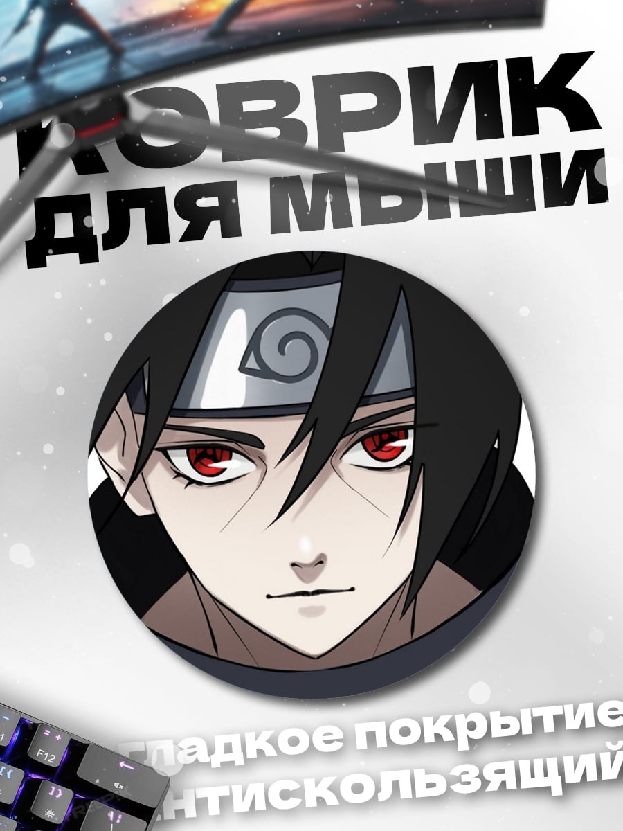 Коврик круглый Итачи Учиха