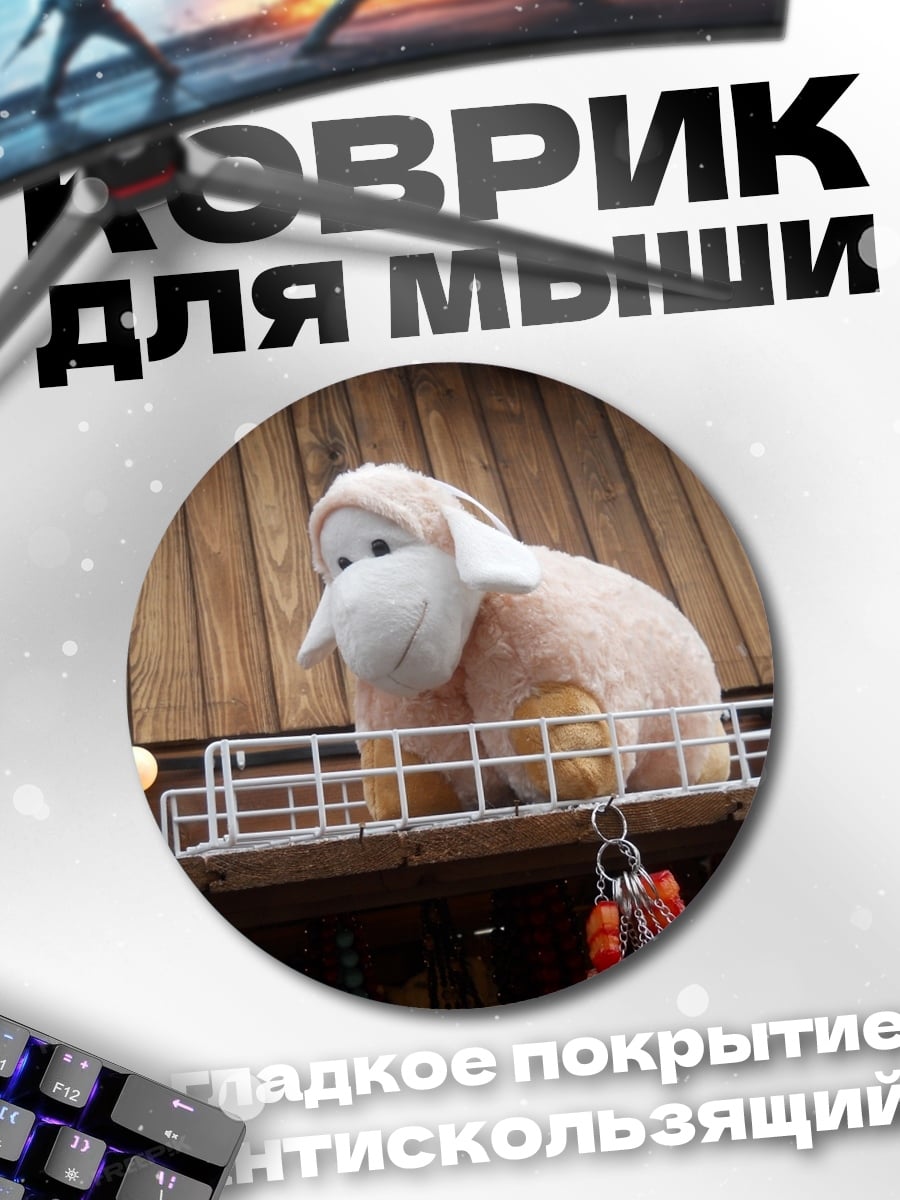 Коврик круглый Мягкая овечка