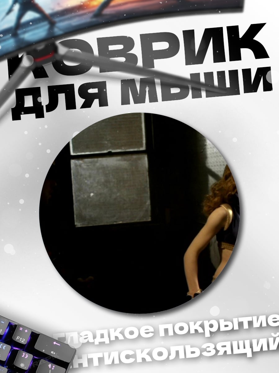 Коврик круглый Девушка в темноте