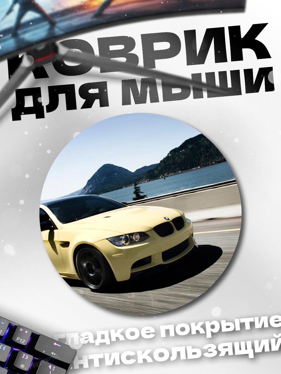 Коврик круглый Желтая машина