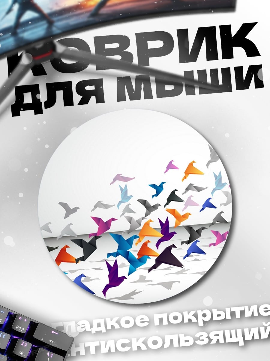 Коврик круглый Стая оригами