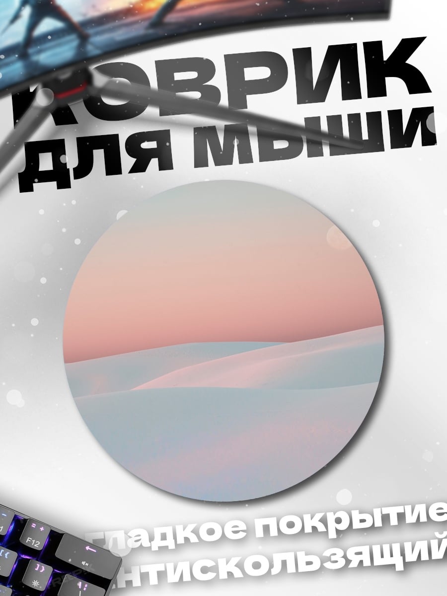 Коврик круглый Розовые дюны