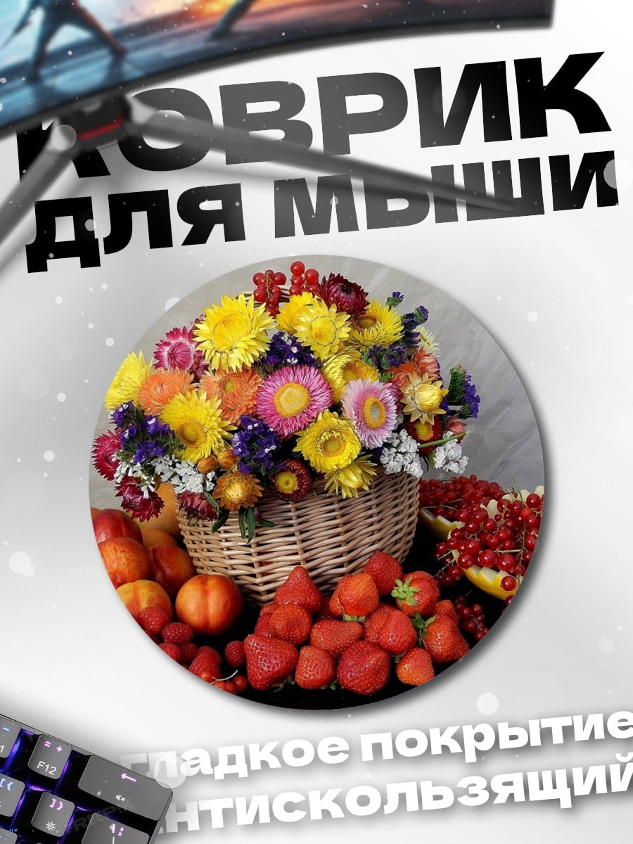 Коврик круглый Корзина с фруктами