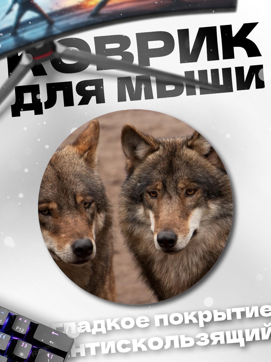 Коврик круглый Пара волков
