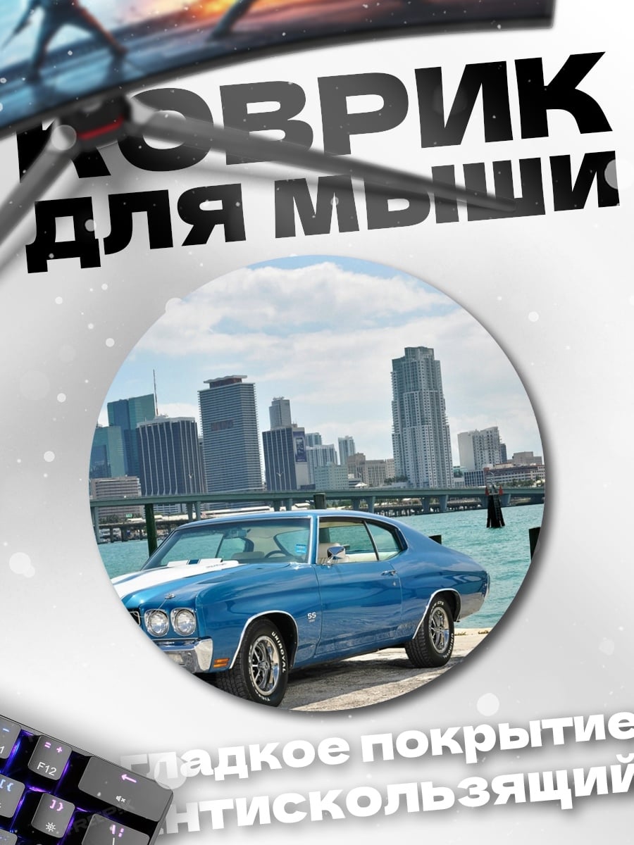 Коврик круглый Классический Chevrolet