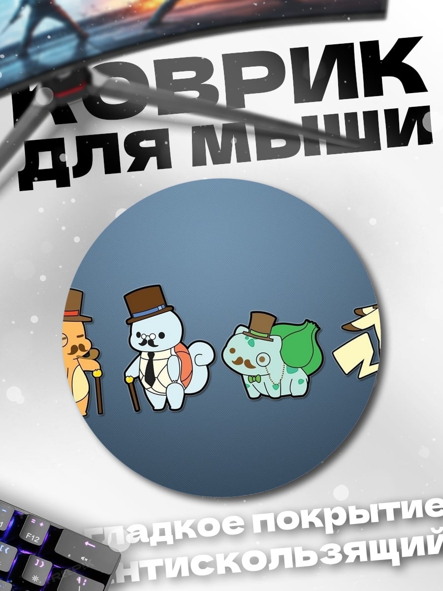 Коврик круглый Джентльмены покемоны
