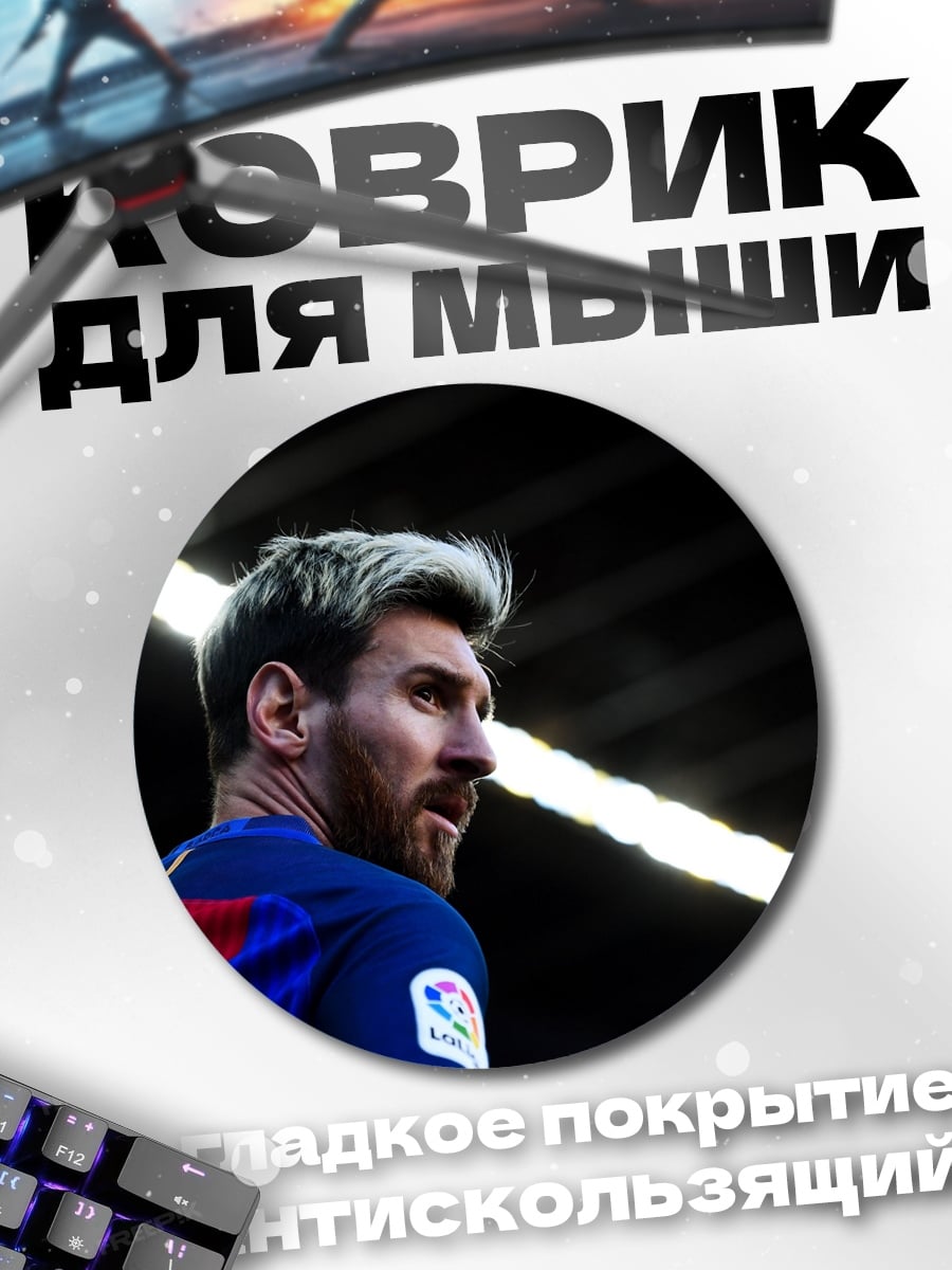 Коврик круглый Лионель Месси