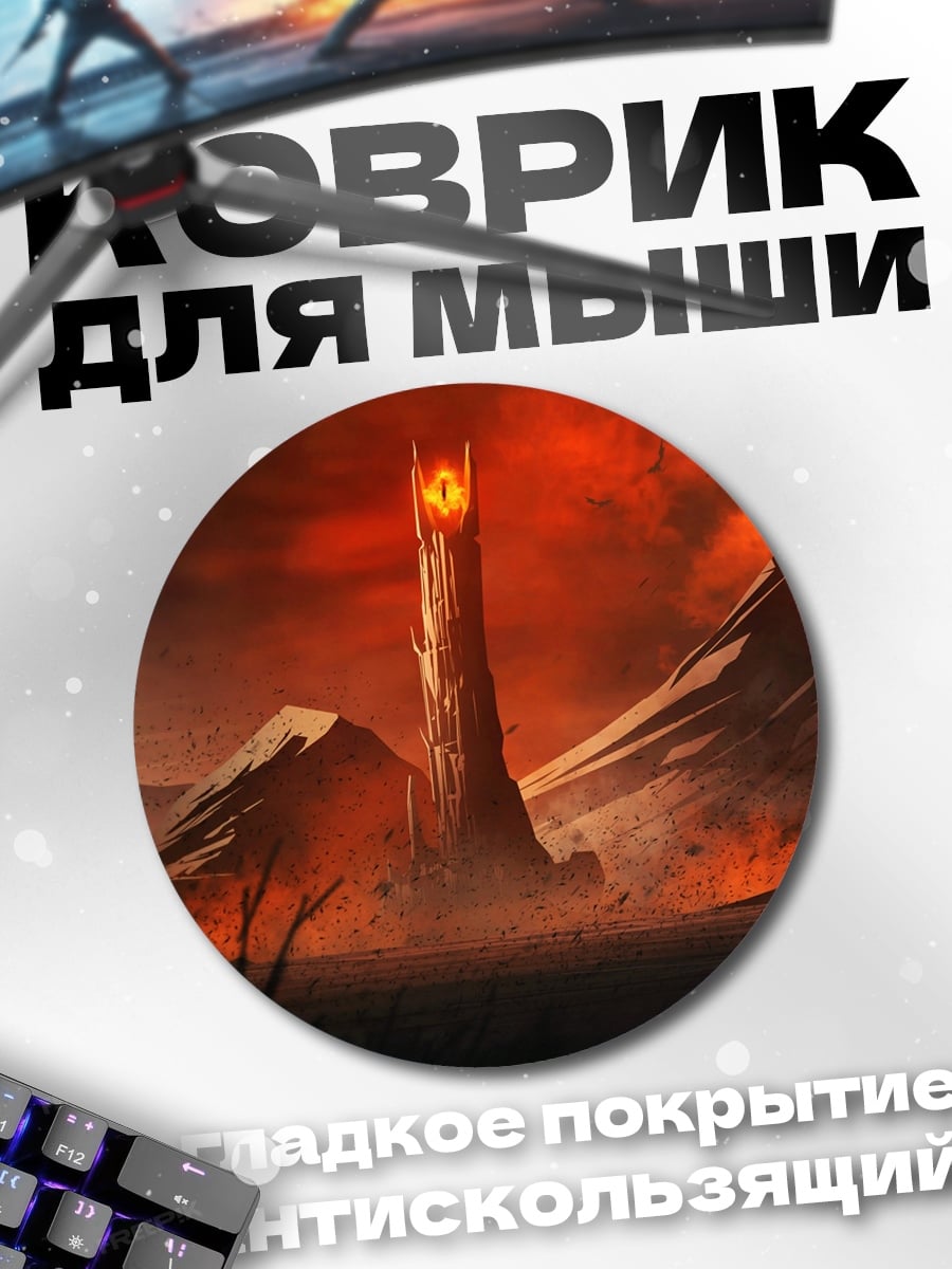 Коврик круглый Башня Ородруин