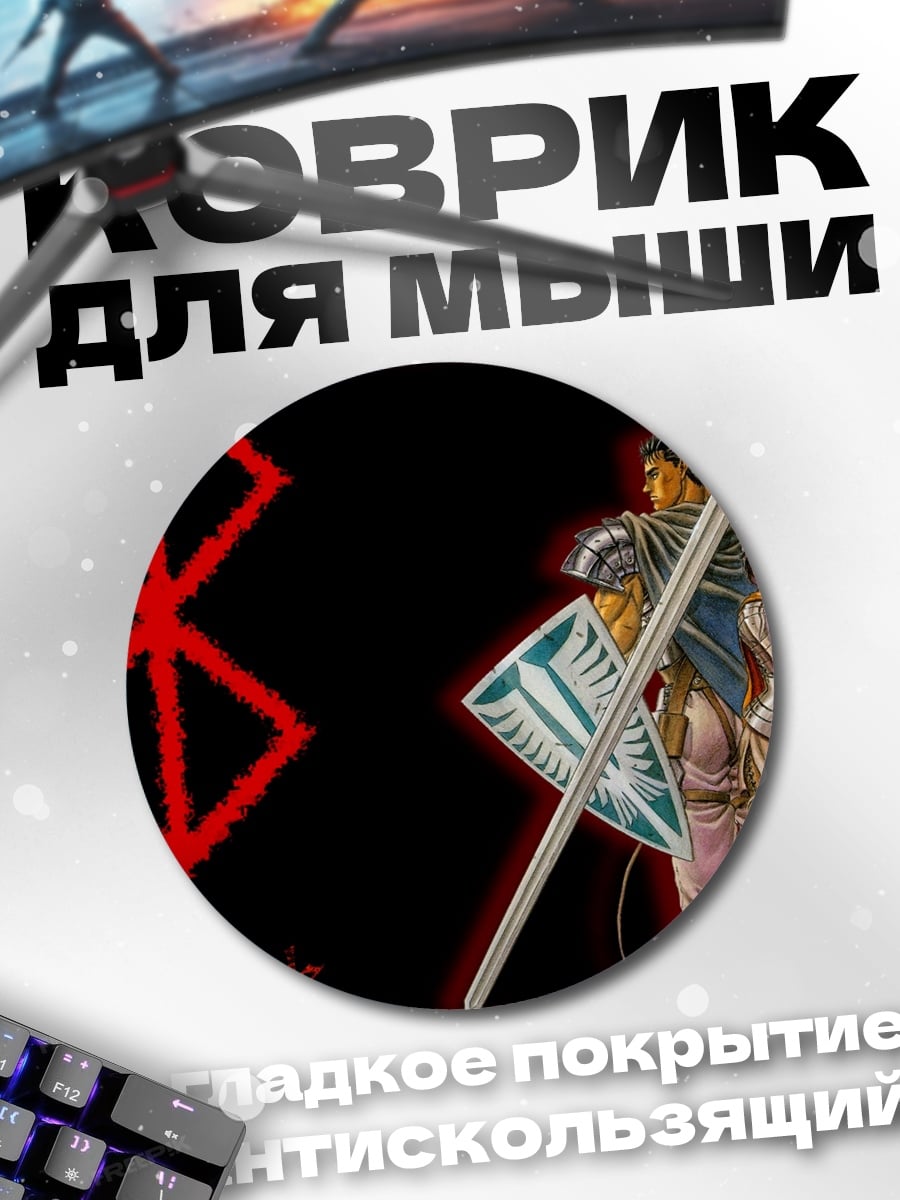 Коврик круглый Берсерк