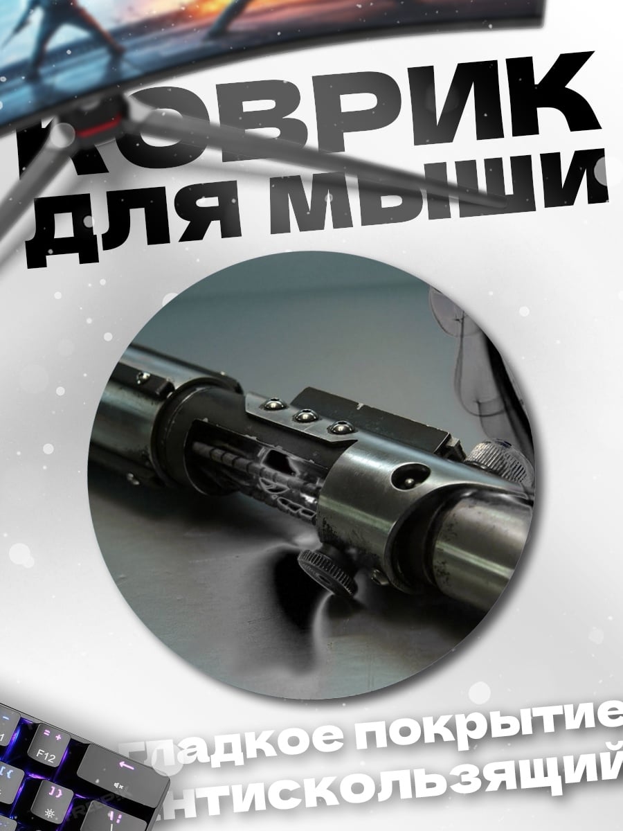 Коврик круглый Световой меч