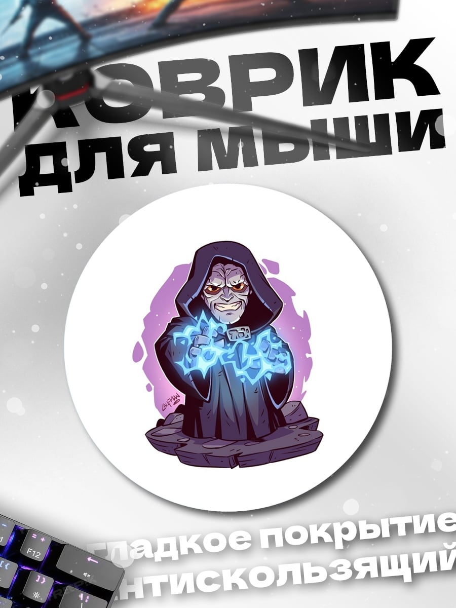 Коврик круглый Император Палпатин
