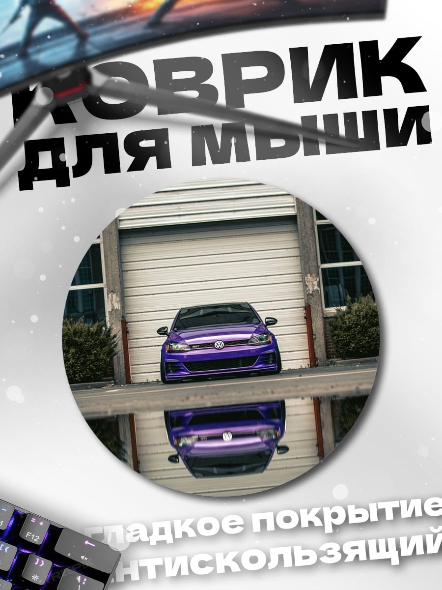 Коврик круглый Фиолетовый автомобиль отражение