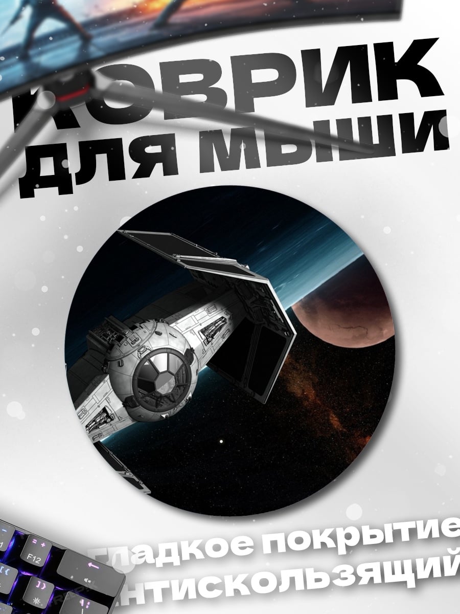 Коврик круглый Космический корабль Звездные войны