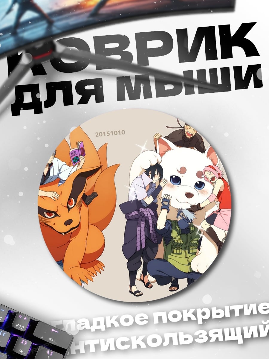 Коврик круглый Персонажи Наруто
