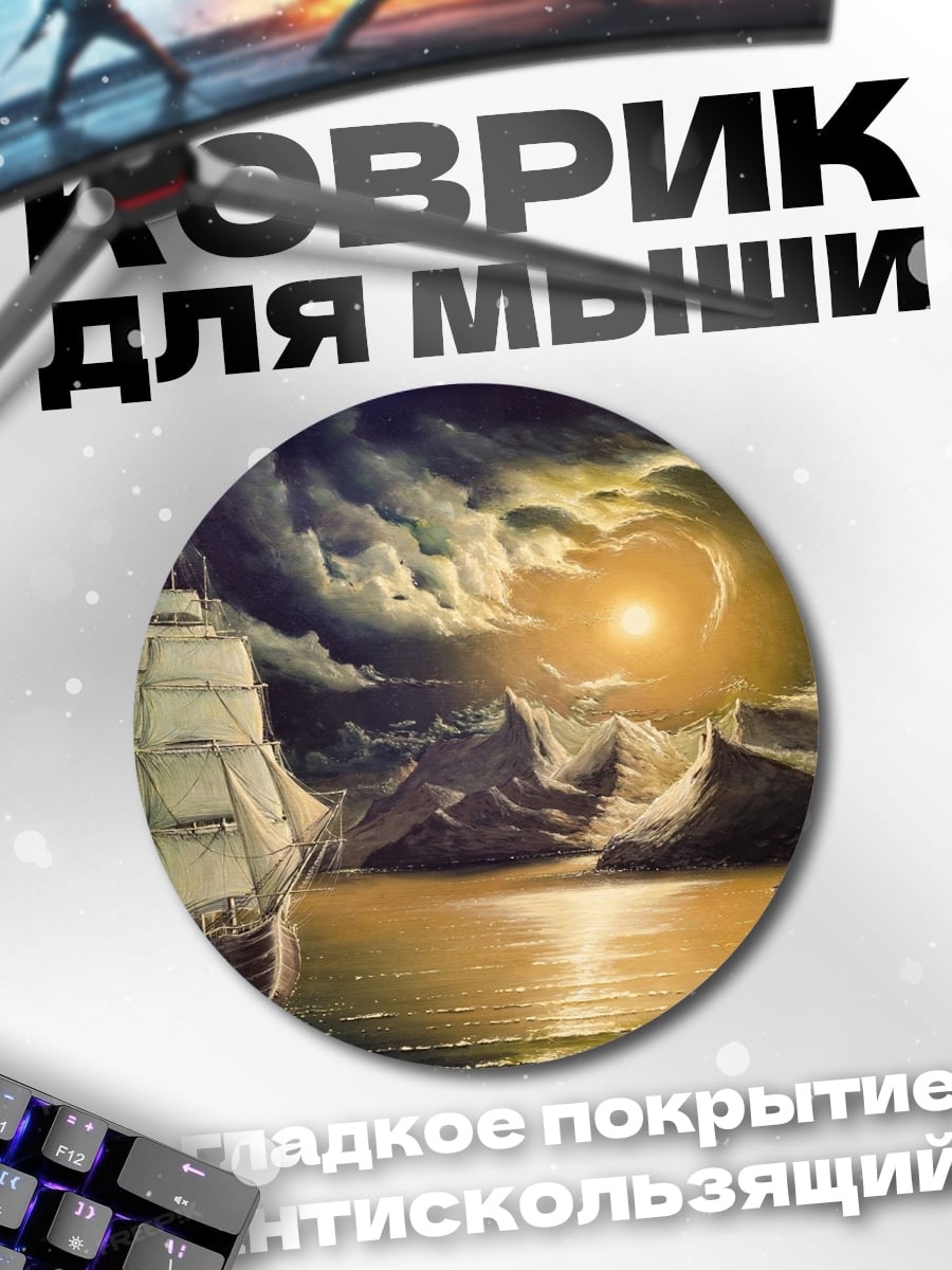 Коврик круглый корабль в шторме