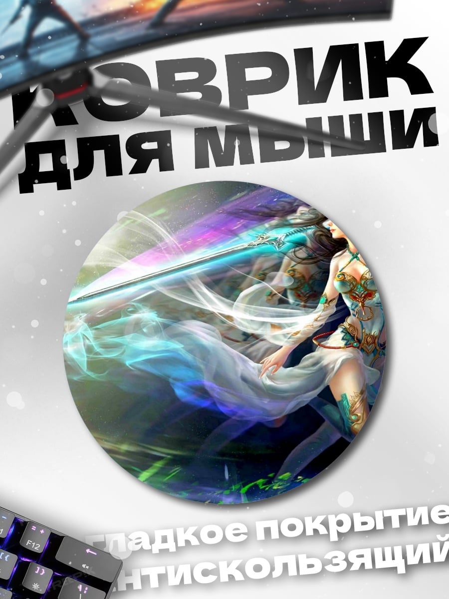 Коврик круглый девушка с мечом