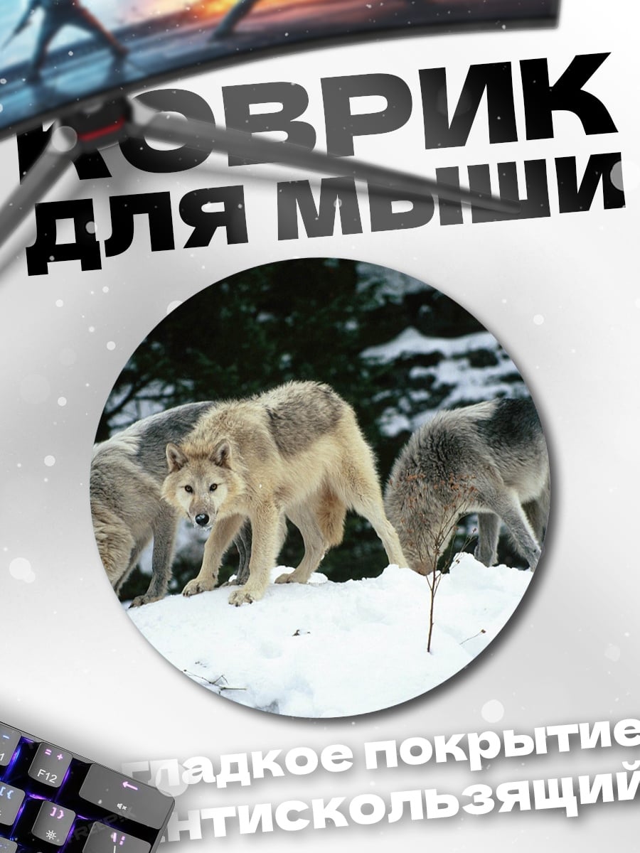 Коврик круглый стая волков