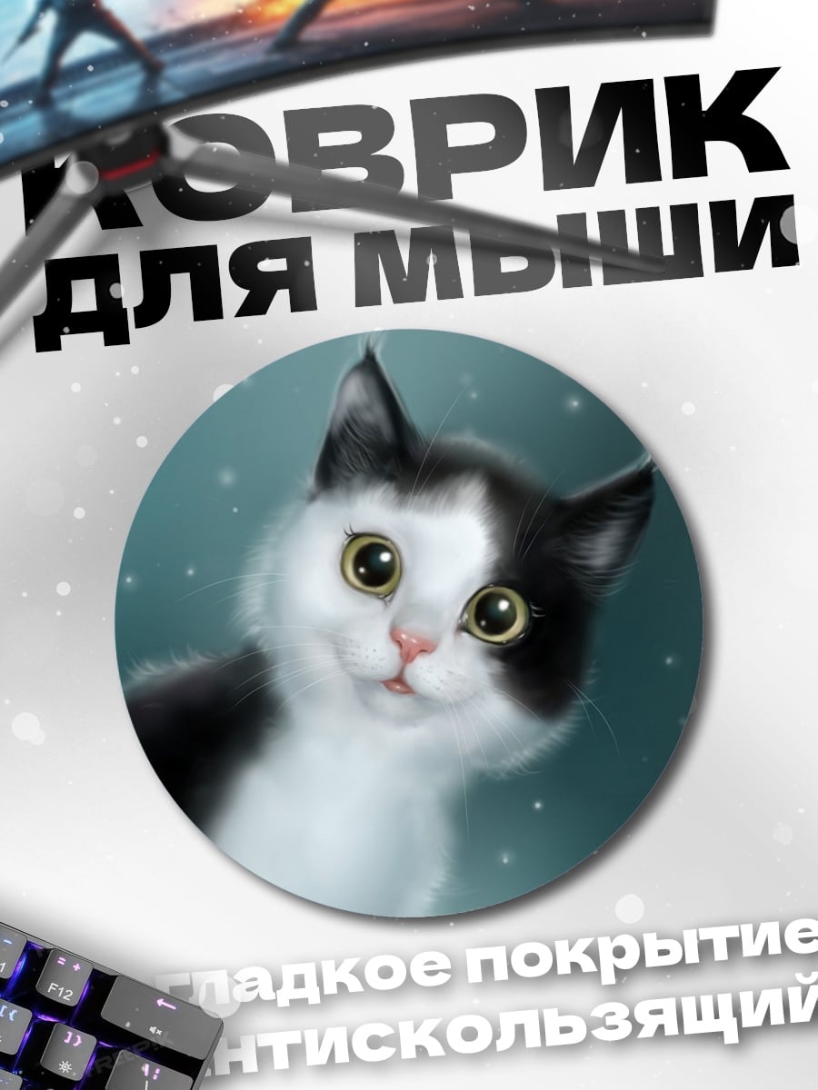 Коврик круглый черно-белый котенок