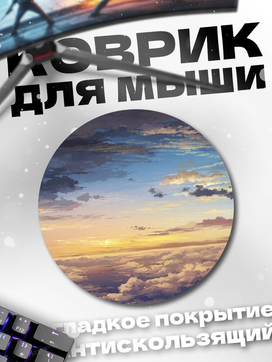 Коврик круглый закат в облаках
