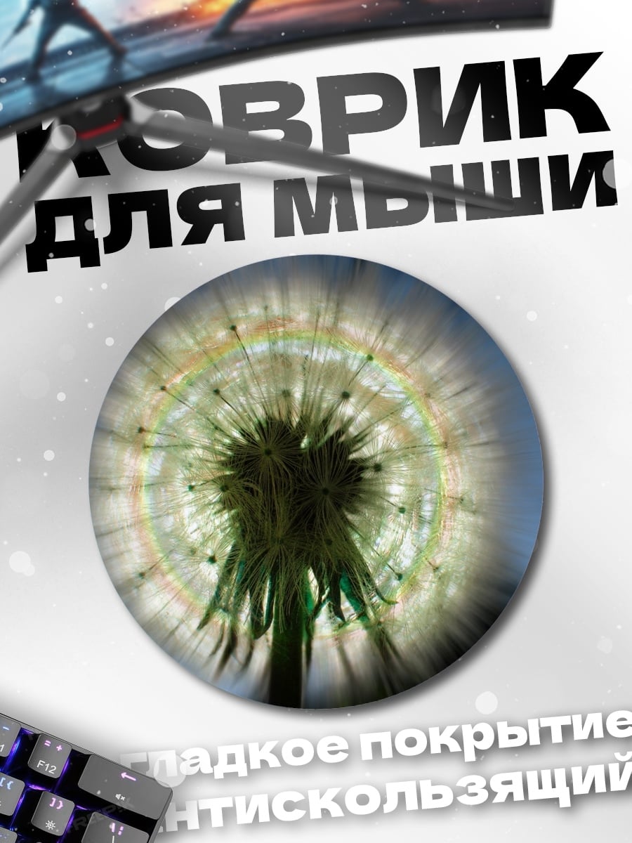 Коврик круглый Одуванчик на закате