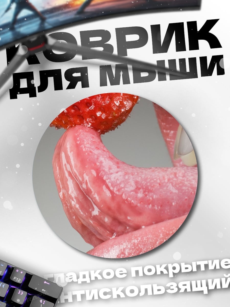 Коврик круглый Клубника на языке
