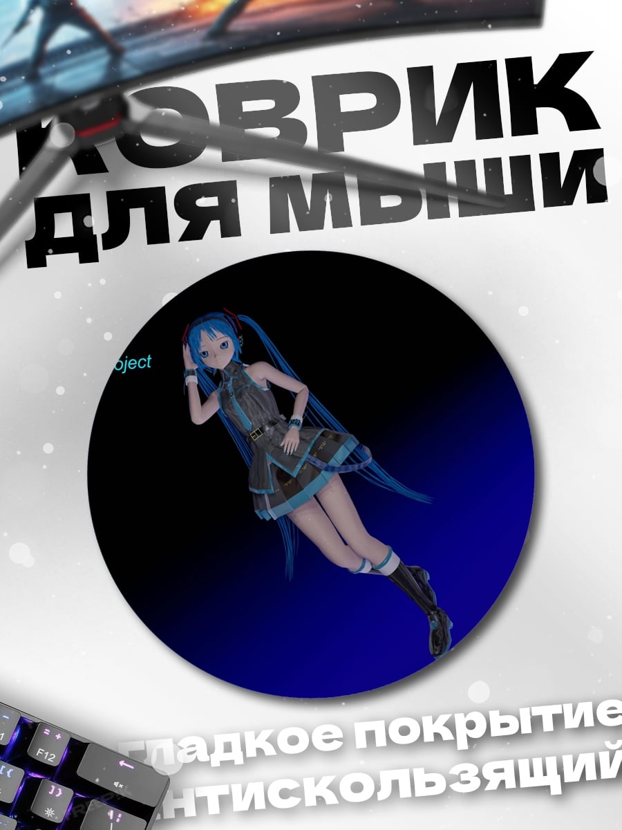 Коврик круглый Мику Проект