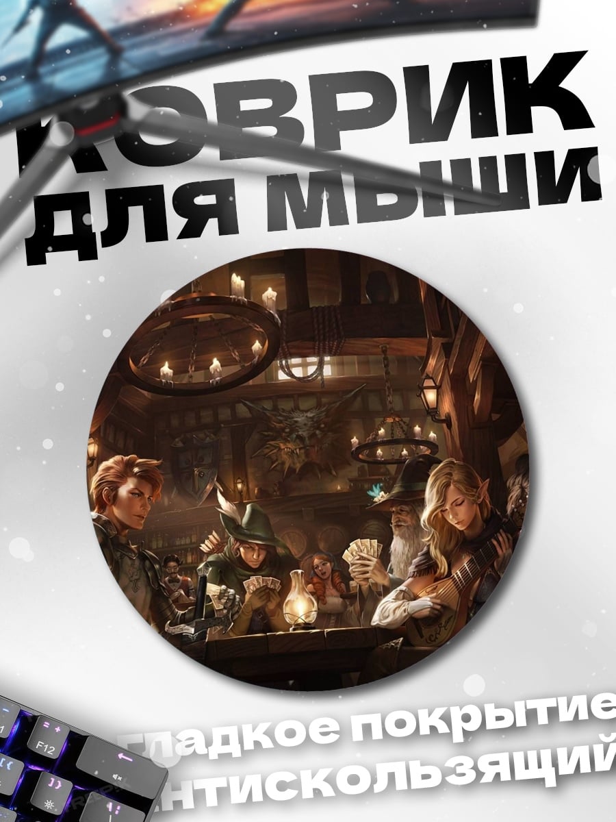 Коврик круглый Таверна фэнтези