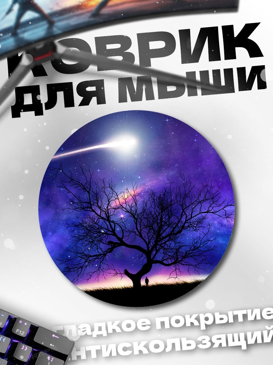 Коврик круглый Дерево космос
