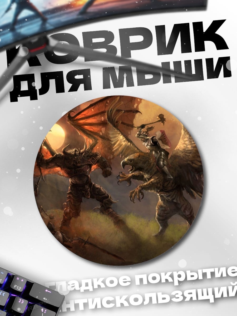 Коврик круглый битва демона и грифона