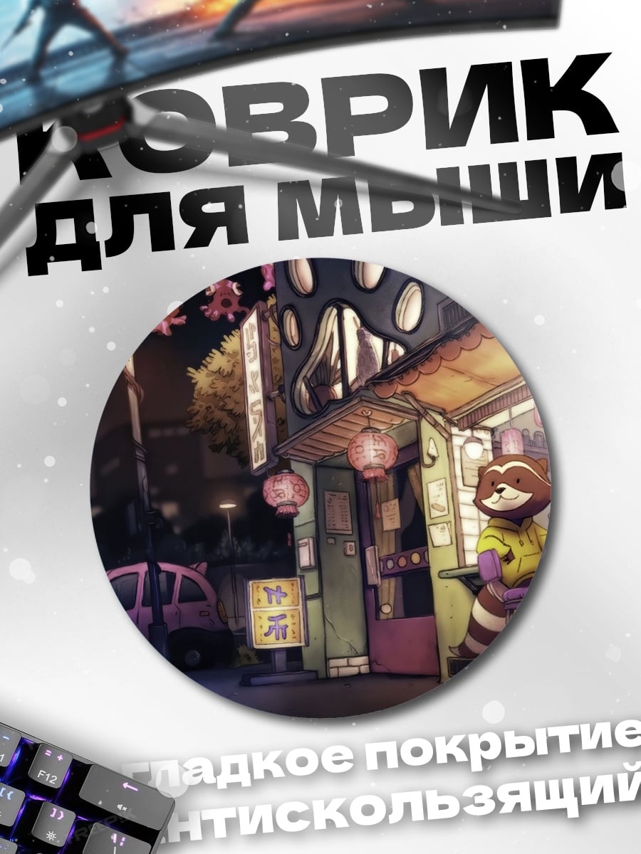 Коврик круглый ночной азиатский город